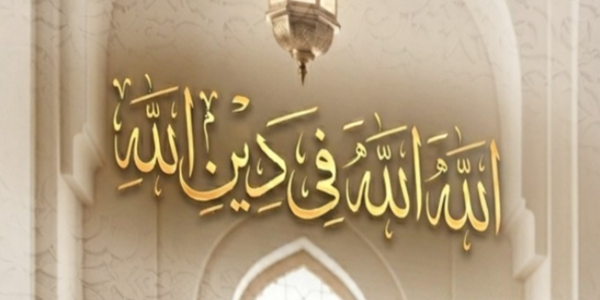 اللهَ اللهَ فِي دِينِ اللهِ!