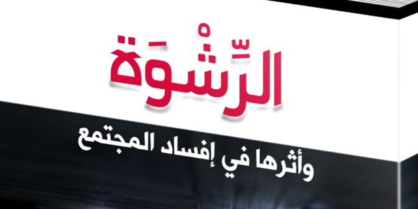 الرِّشْوَةُ وَأَثَرُهَا فِي إِفْسَادِ الْمُجْتَمَعِ