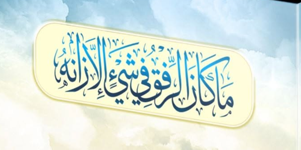 الْقَسْوَةُ لَيْسَتْ وَسِيلَةً لِلتَّرْبِيَةِ