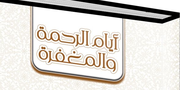 أَيَّامُ الرَّحْمَةِ وَالْمَغْفِرَةِ