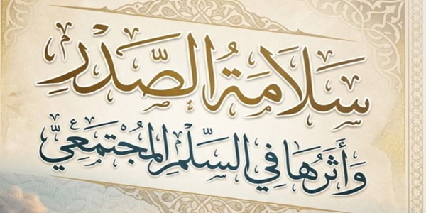 سَلَامَةُ الصَّدْرِ وَأَثَرُهَا فِي السِّلْمِ الْمُجْتَمَعِيِّ