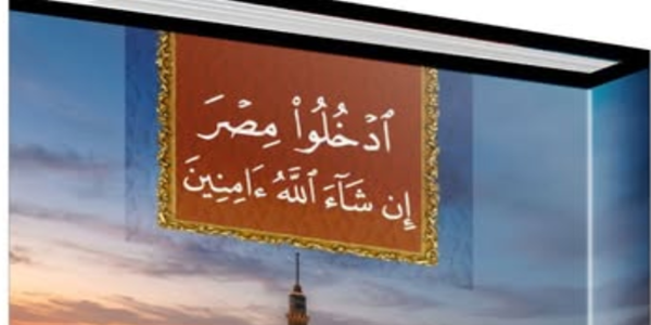 ادْخُلُوا مِصْرَ إِنْ شَاءَ اللهُ آمِنِينَ