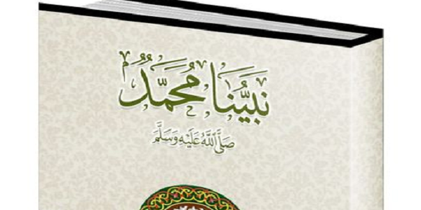 نَبيُّنَا مُحَمَّد ﷺ 