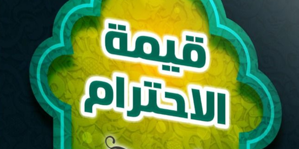 قِيمَةُ الِاحْتِرَامِ