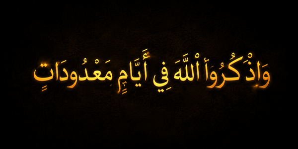 وَاذْكُرُوا اللهَ فِي أَيَّامٍ مَعْدُودَاتٍ