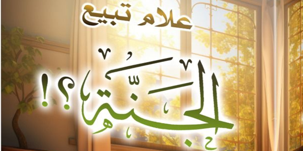 عَلَامَ تَبِيعُ الْجَنَّةَ؟!!