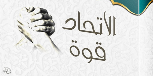 الِاتِّحَادُ قُوَّةٌ