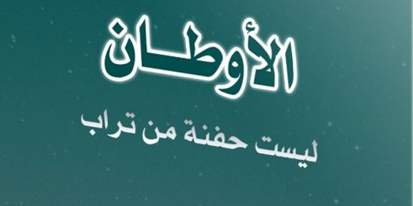 الْأَوْطَانُ لَيْسَتْ حَفْنَةً مِنْ تُرَابٍ