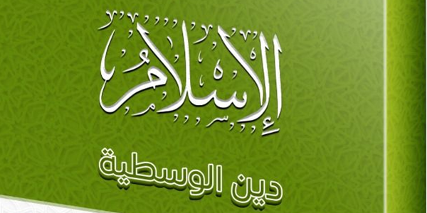 الْإِسْلَامُ دِينُ الْوَسَطِيَّةِ