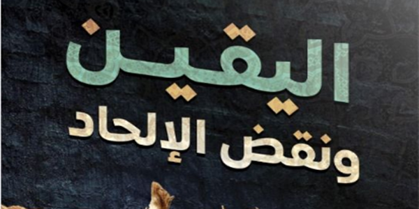 الْيَقِينُ وَنَقْضُ الْإِلْحَادِ
