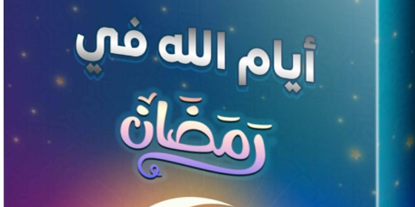 أَيَّامُ اللهِ فِي رَمَضَانَ