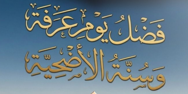 فَضْلُ يَوْمِ عَرَفَةَ وَسُنَّةُ الْأُضْحِيَّةِ