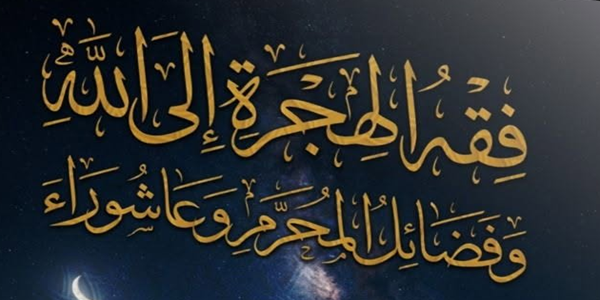 فِقْهُ الْهِجْرَةِ إِلَى اللهِ  وَفَضَائِلُ الْمُحَرَّمِ وَعَاشُورَاءَ