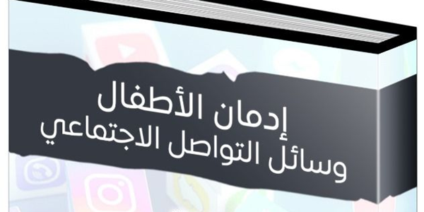 إِدْمَانُ الْأَطْفَالِ وَسَائِلَ التَّوَاصُلِ الِاجْتِمَاعِيِّ