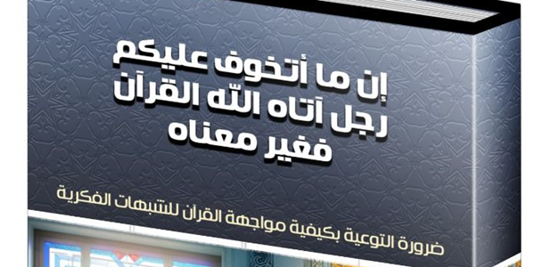 إِنَّ مَا أَتَخَوَّفُ عَلَيْكُمْ رَجُلٌ آتَاهُ اللهُ الْقُرْآنَ فَغَيَّرَ مَعْنَاهُ