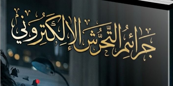 جَرَائِمُ التَّحَرُّشِ الْإِلِكْتُرُونِيِّ