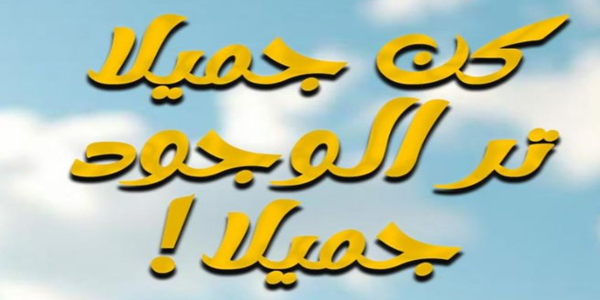 كُنْ جَمِيلًا تَرَ الْوُجُودَ جَمِيلًا!