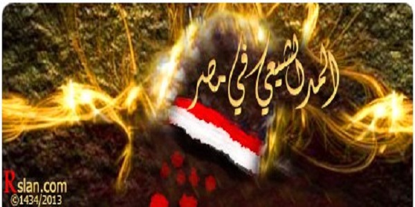 المد الشيعي في مصر 