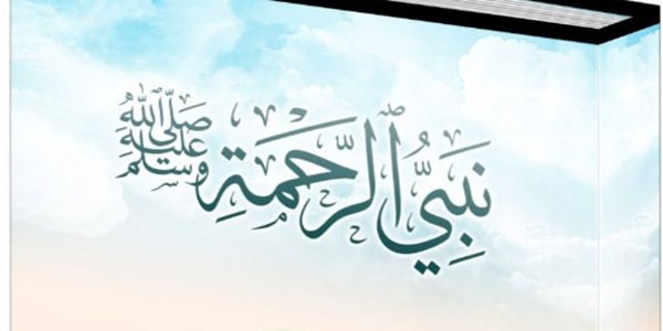 نَبِيُّ الرَّحْمَةِ ﷺ 