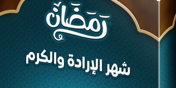 رَمَضَانُ شَهْرُ الْإِرَادَةِ وَالْكَرَمِ