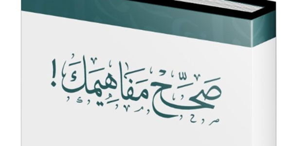 صَحِّحْ مَفَاهِيمَكَ