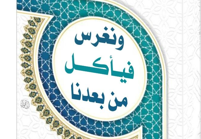 وَنَغْرِسُ فَيَأْكُلُ مَنْ بَعْدَنَا